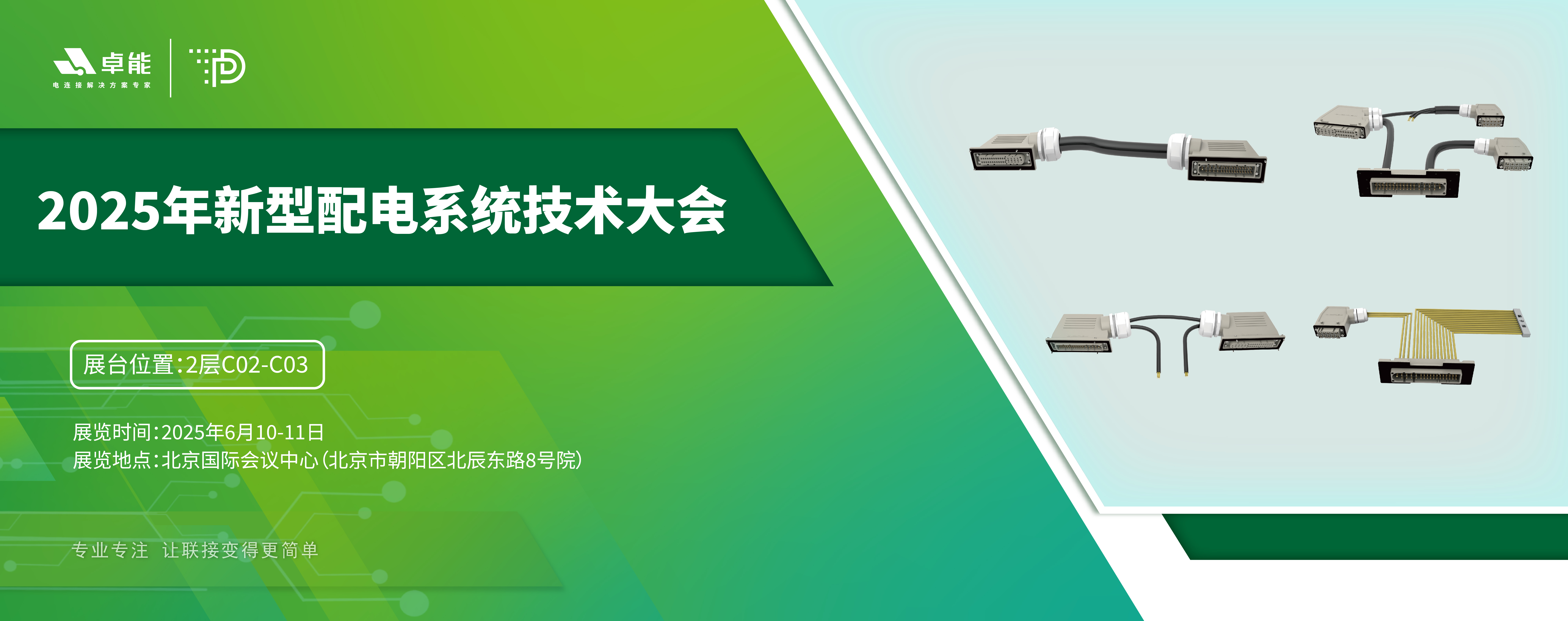 探索配電未來，卓能準備好了！倒計時3天，大會現場邀您深度交流！